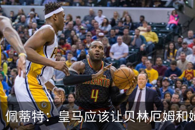 佩蒂特：皇马应该让贝林厄姆和姆巴佩当领袖