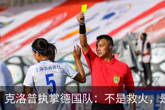 克洛普执掌德国队：不是救火，是去“调教”一支沉睡的巨人
