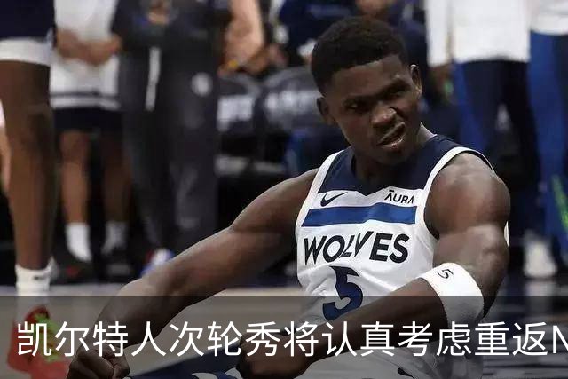 凯尔特人次轮秀将认真考虑重返NCAA赛场，他在夏联中表现出色？