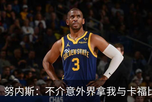 努内斯：不介意外界拿我与卡福比较 我没和瓜帅“争论”过