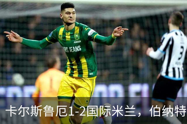 卡尔斯鲁厄1-2国际米兰，伯纳特超神发挥，迪乌夫梅开二度绝杀