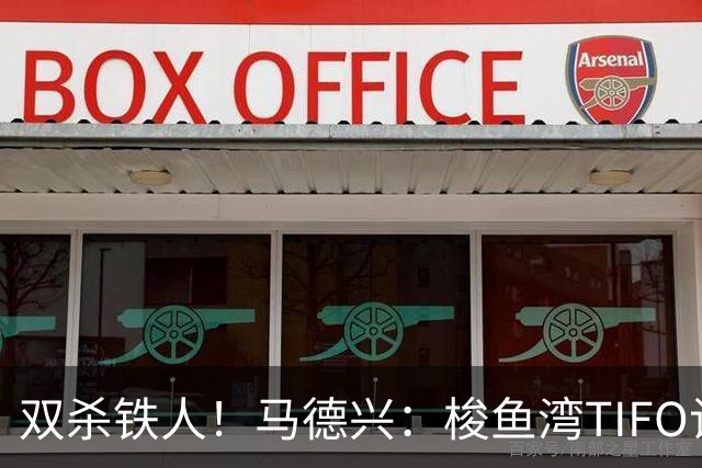 双杀铁人！马德兴：梭鱼湾TIFO让人为之感慨，大连有机会重返亚冠