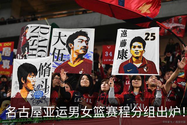 名古屋亚运男女篮赛程分组出炉！中国男篮全力备战，日本男篮阵容缩水半放弃