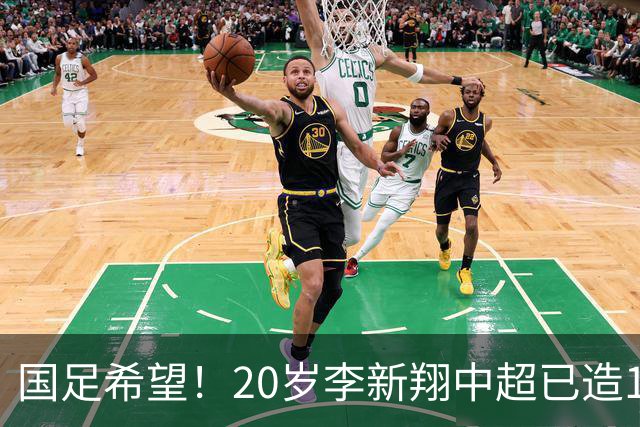 国足希望！20岁李新翔中超已造15球：同龄前锋仅次于王钰栋