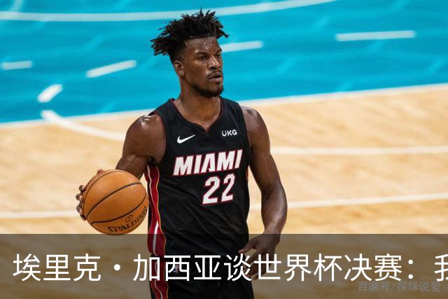 埃里克·加西亚谈世界杯决赛：我一直在准备出场，相信进球会到来