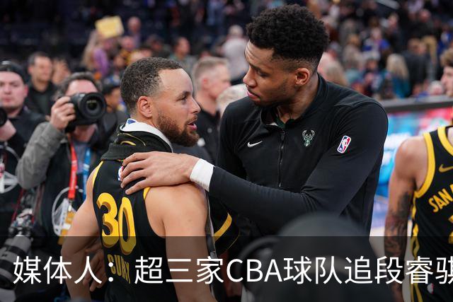 媒体人：超三家CBA球队追段睿骐 辽篮一度放弃最后又重新匹配报价