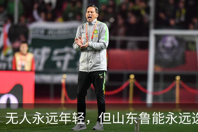 无人永远年轻，但山东鲁能永远选择年轻：三代王牌更迭的极致布局