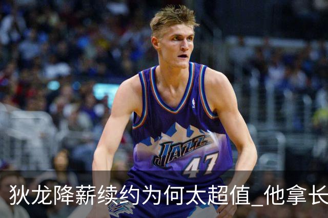 狄龙降薪续约为何太超值 他拿长合同谁最受刺激？