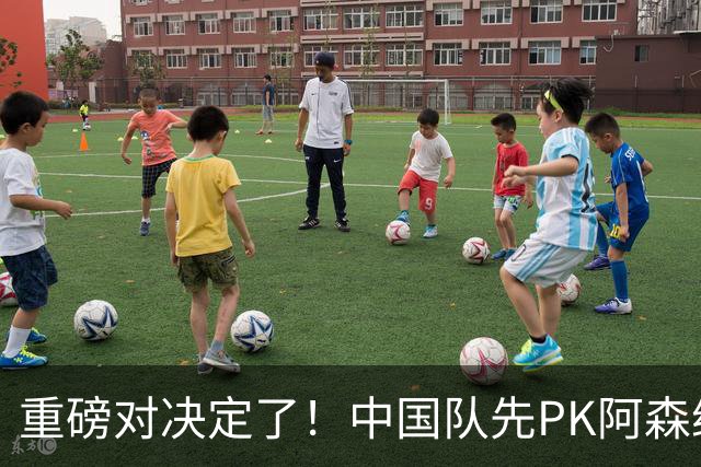 重磅对决定了！中国队先PK阿森纳，后战勒沃库森，邝兆镭出战