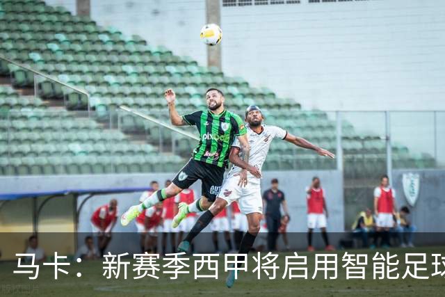 马卡：新赛季西甲将启用智能足球协助裁判