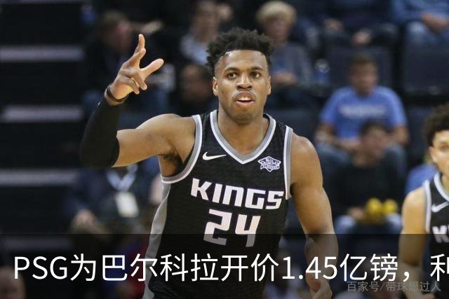 PSG为巴尔科拉开价1.45亿镑，利物浦愿超1亿欧，谈判已开启